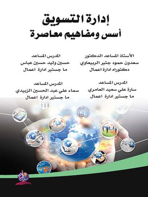 cover image of إدارة التسويق - أسس ومفاهيم معاصرة
